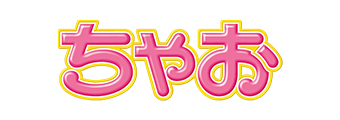 ちゃお