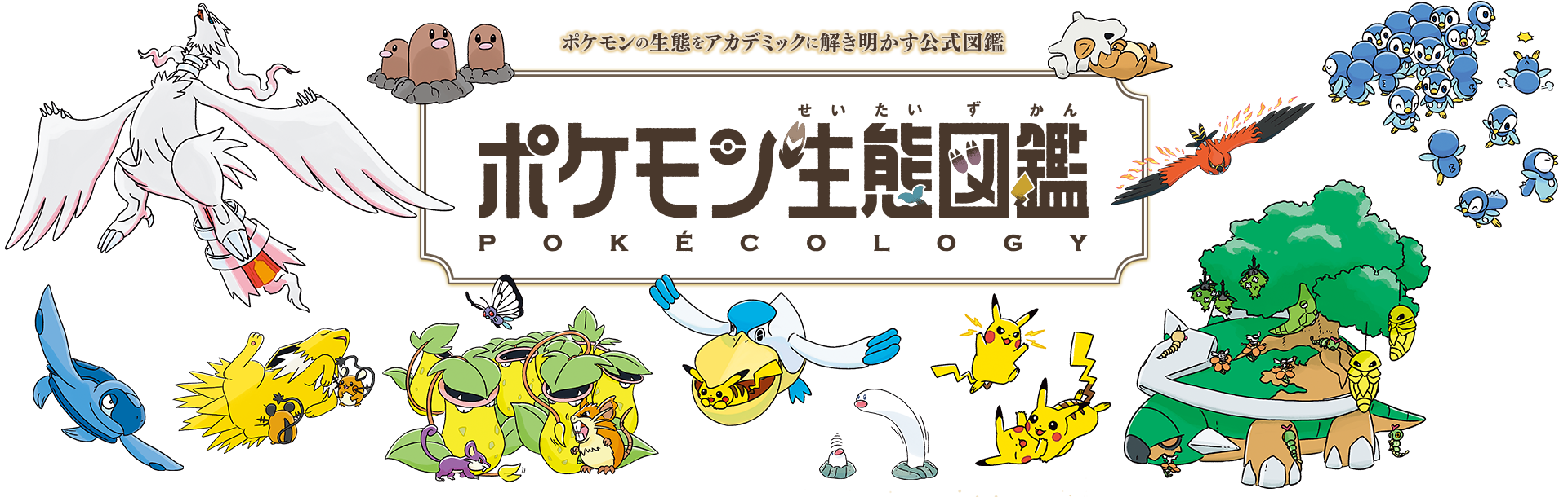 ポケモンの生態をアカデミックに解き明かす公式図鑑　ポケモン生態図鑑