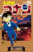 名探偵コナン ９５
