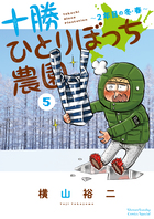十勝ひとりぼっち農園 ５