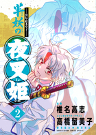 ～異伝・絵本草子～　半妖の夜叉姫 ２