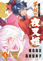 ～異伝・絵本草子～　半妖の夜叉姫 ４