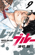 レッドブルー ９