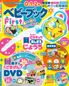 ベビーブックＦｉｒｓｔ　夏号